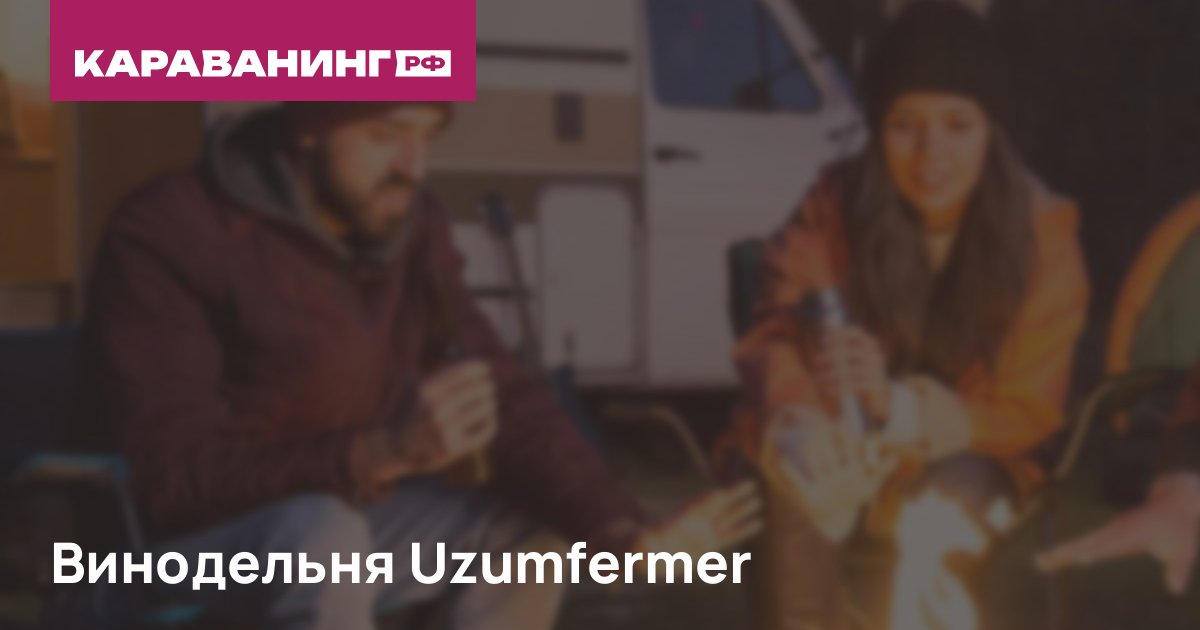 Винодельня Uzumfermer