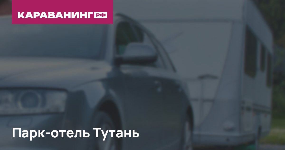 Парк-отель Тутань