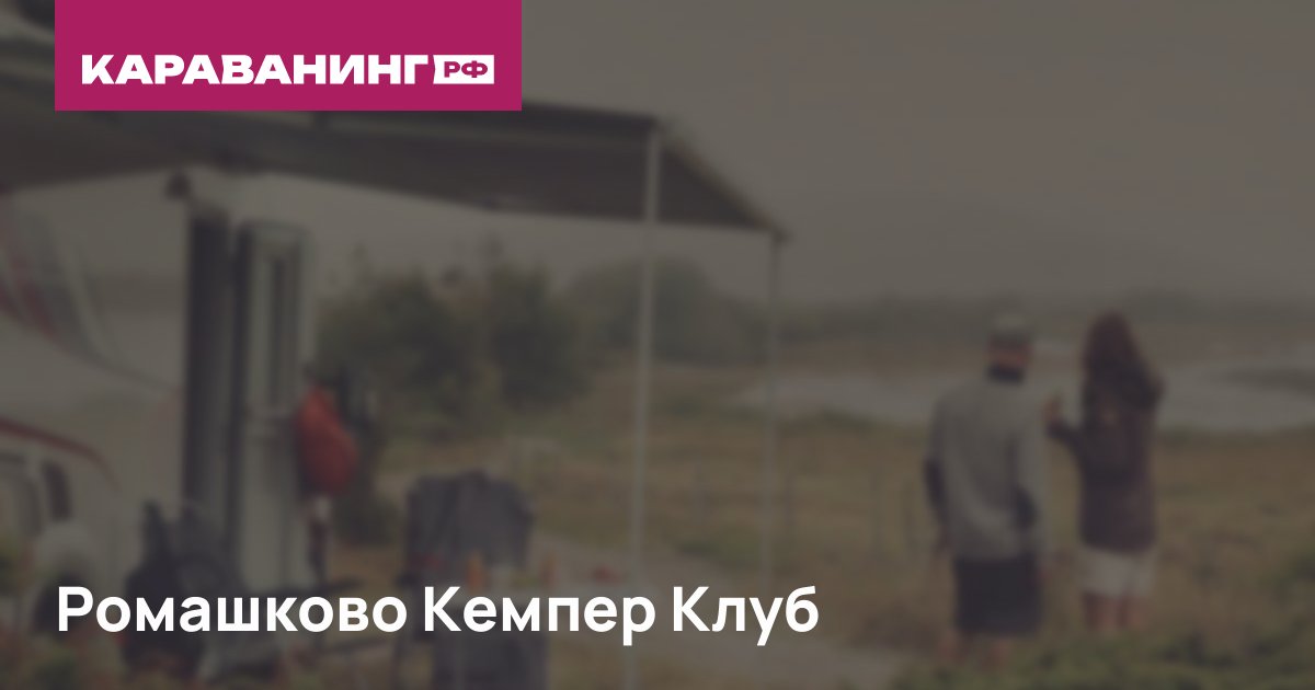 Ромашково Кемпер Клуб