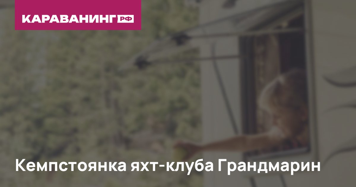Кемпстоянка яхт-клуба Грандмарин