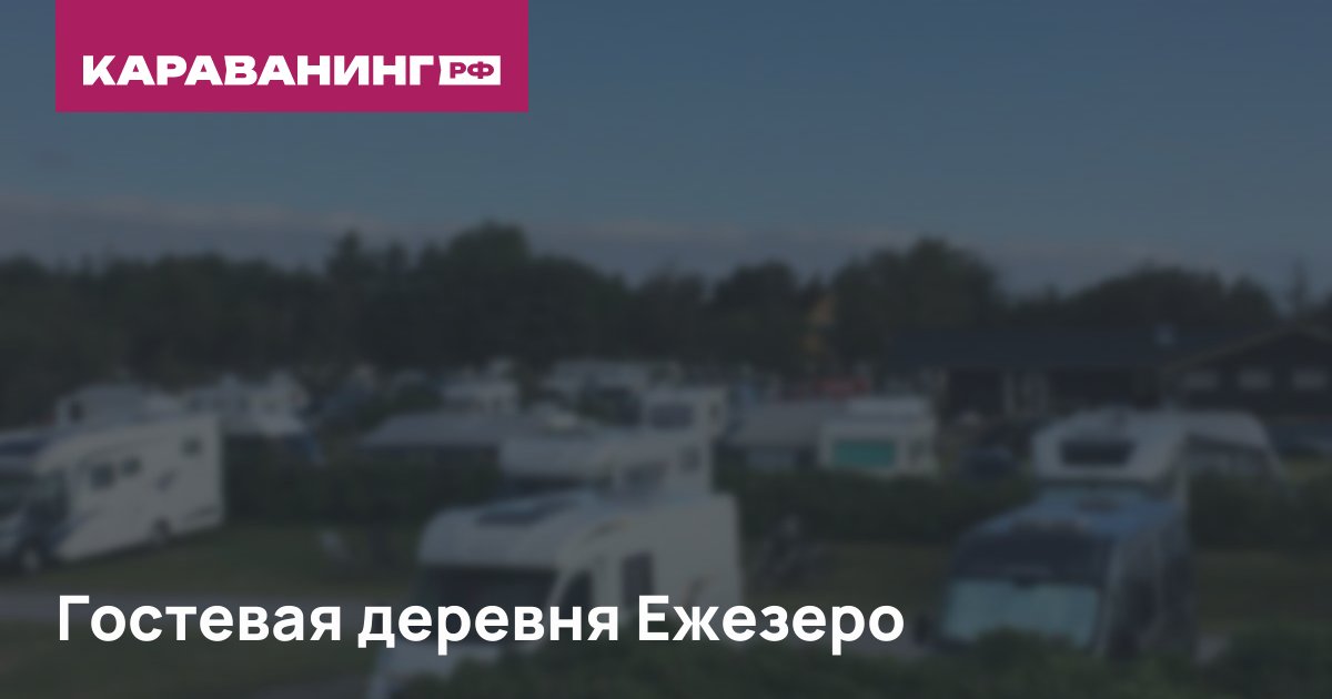 Гостевая деревня Ежезеро