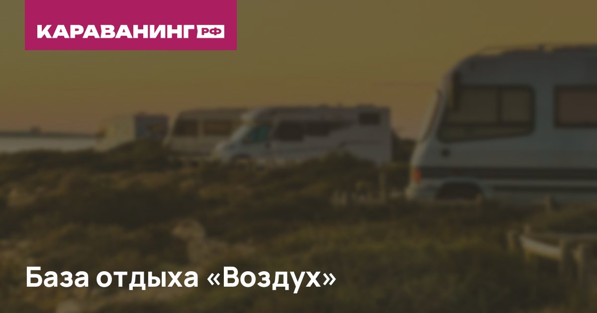 База отдыха «Воздух»