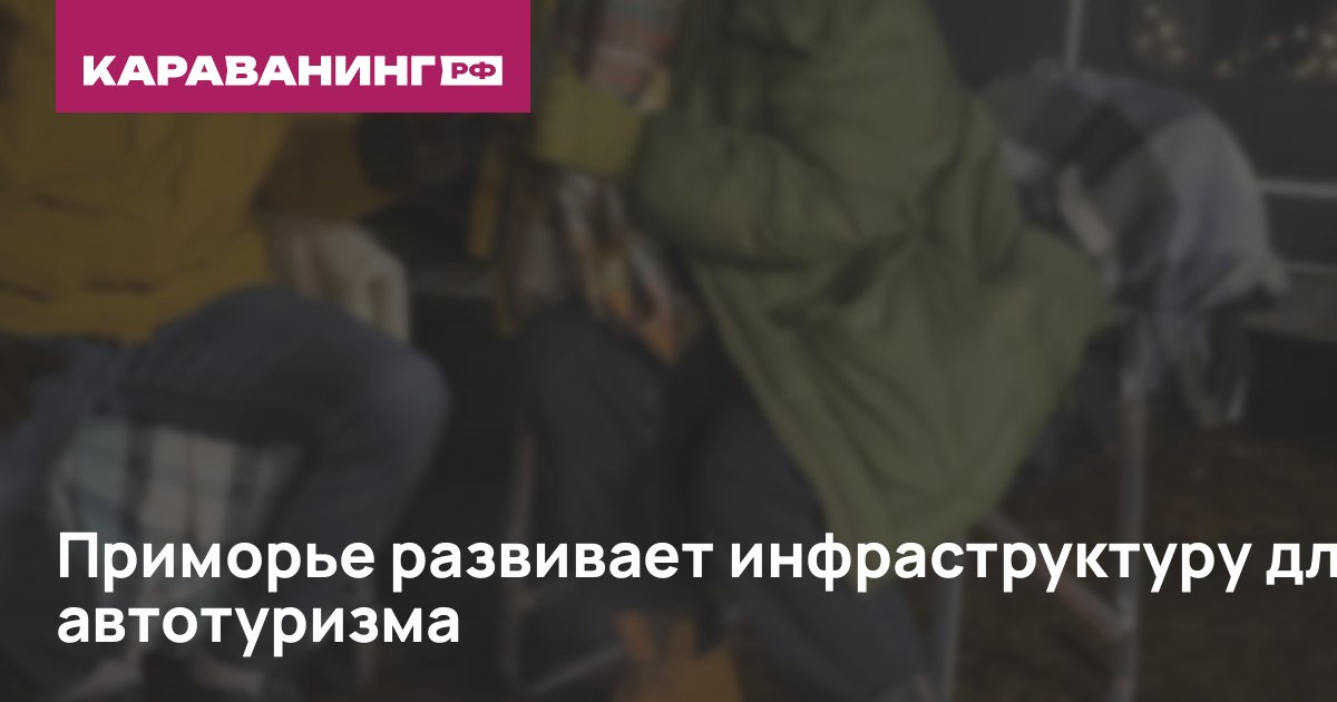 Приморье развивает инфраструктуру для автотуризма