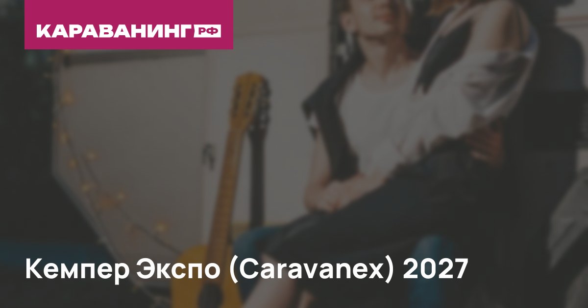 Кемпер Экспо (Caravanex) 2027