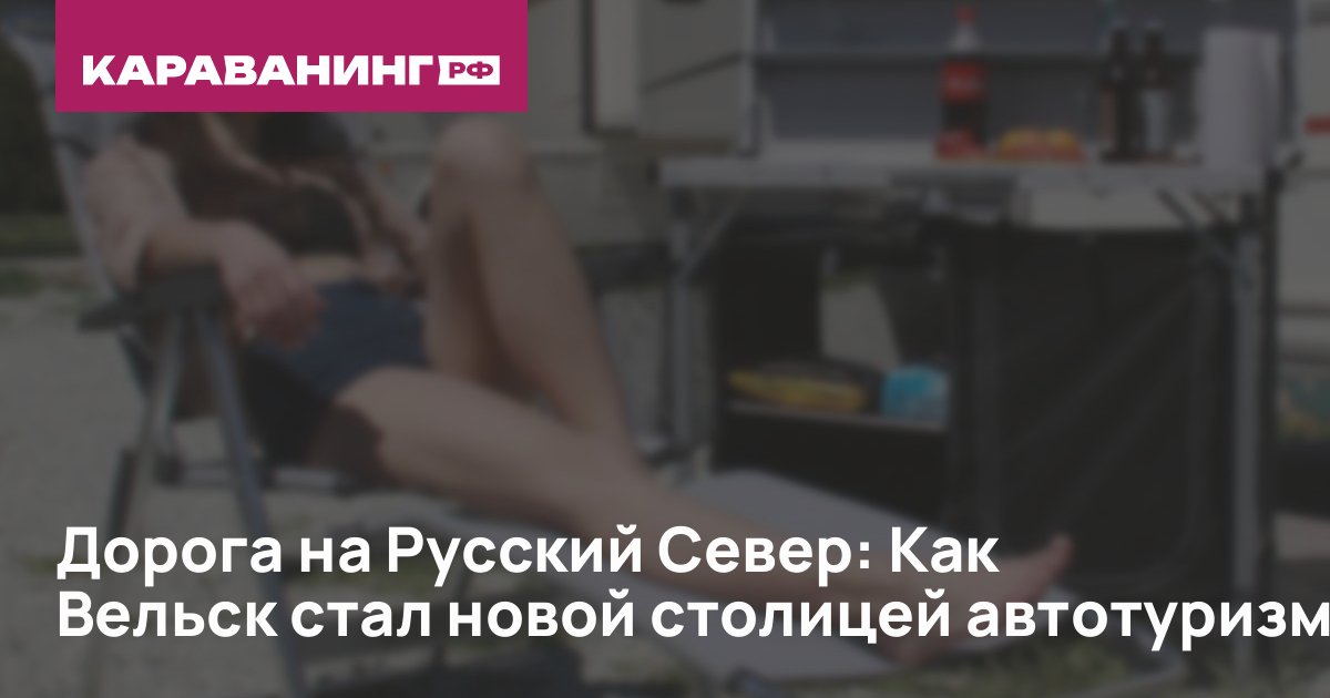 Дорога на Русский Север: Как Вельск стал новой столицей автотуризма