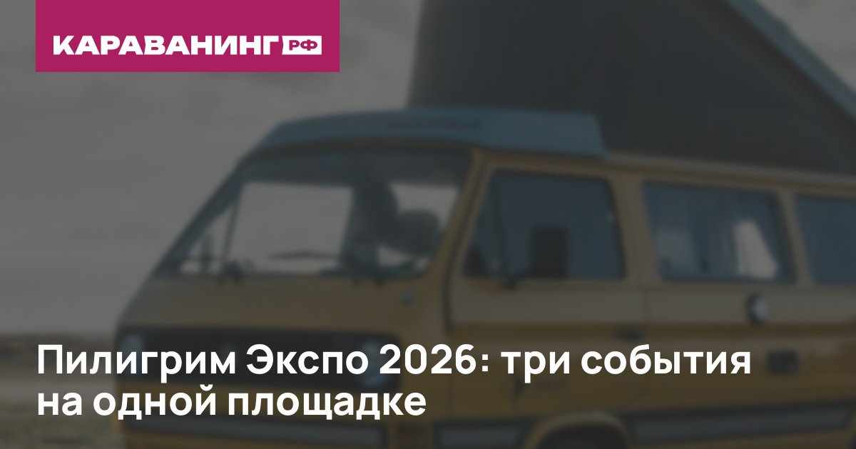 Пилигрим Экспо 2026: три события на одной площадке