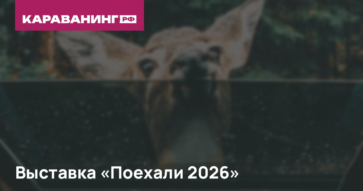 Выставка «Поехали 2026»