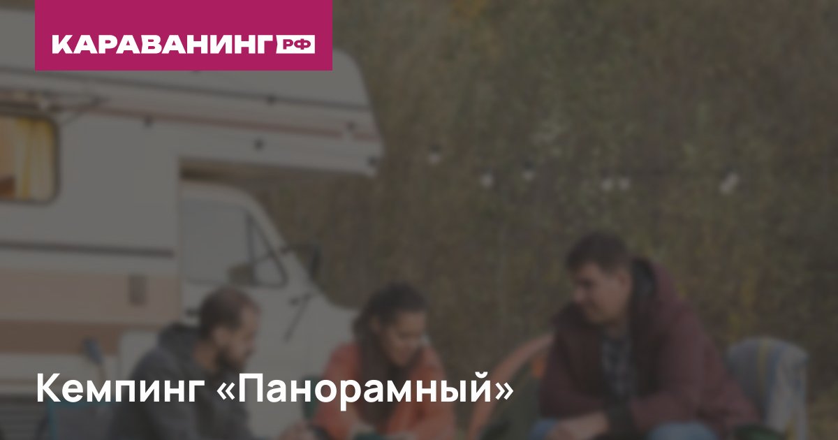 Кемпинг «Панорамный»