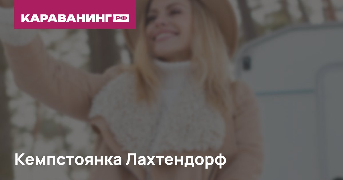 Кемпстоянка Лахтендорф