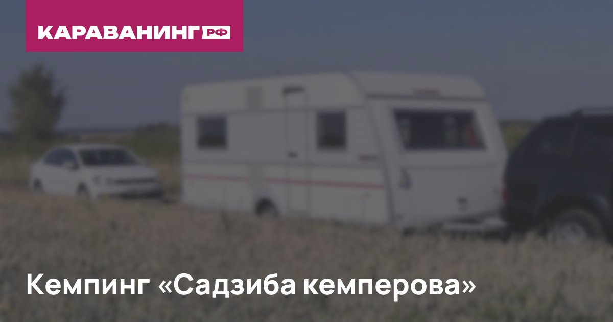 Кемпинг «Садзиба кемперова»