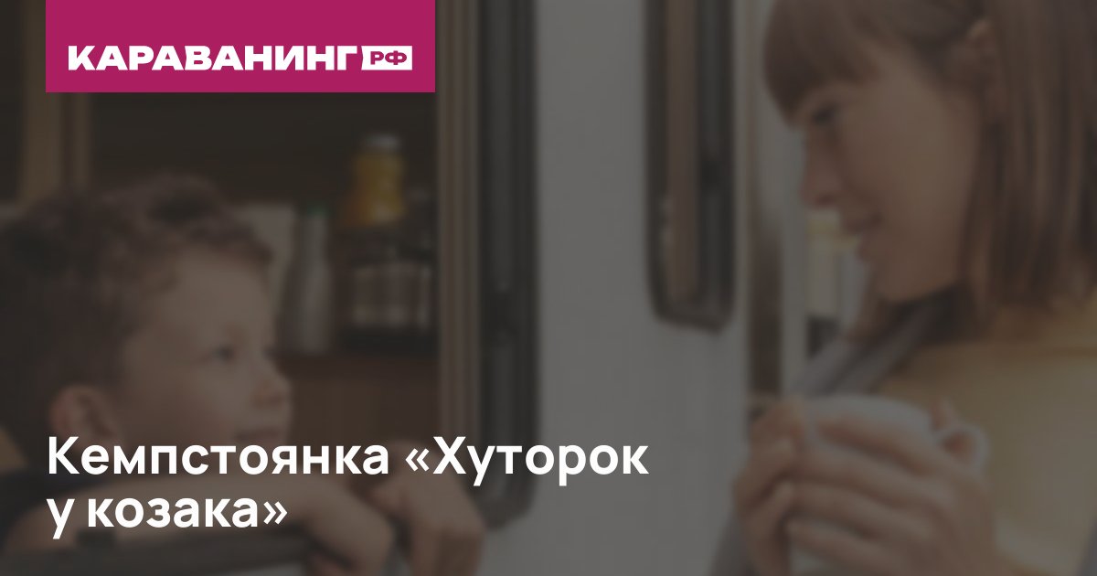 Кемпстоянка «Хуторок у козака»