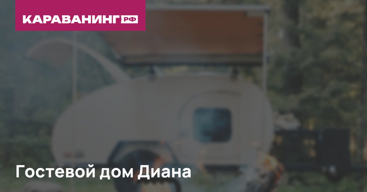 Гостевой дом Диана