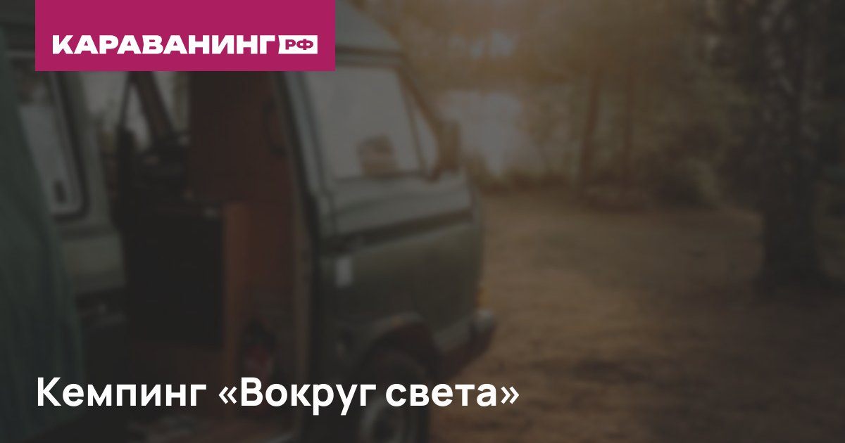 Кемпинг «Вокруг света»