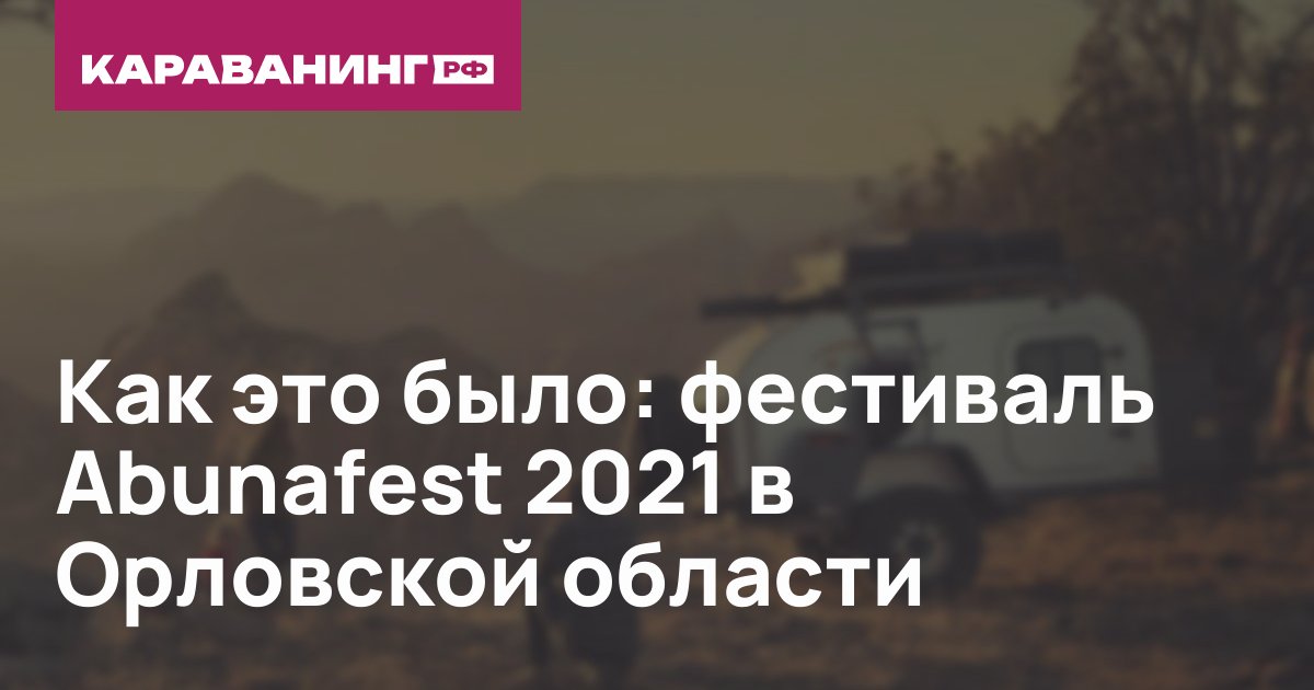 Как это было: фестиваль Abunafest 2021 в Орловской области