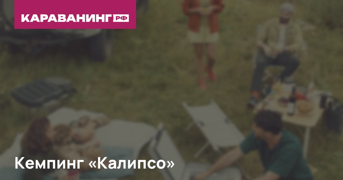 Кемпинг «Калипсо»