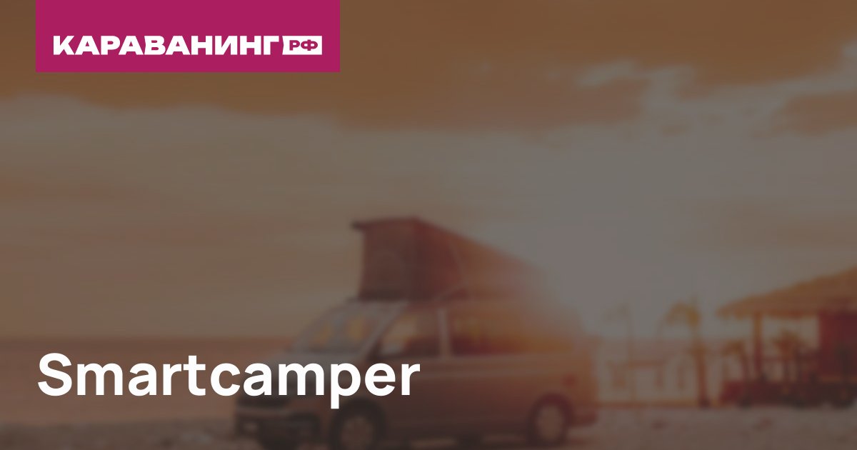 Smartcamper