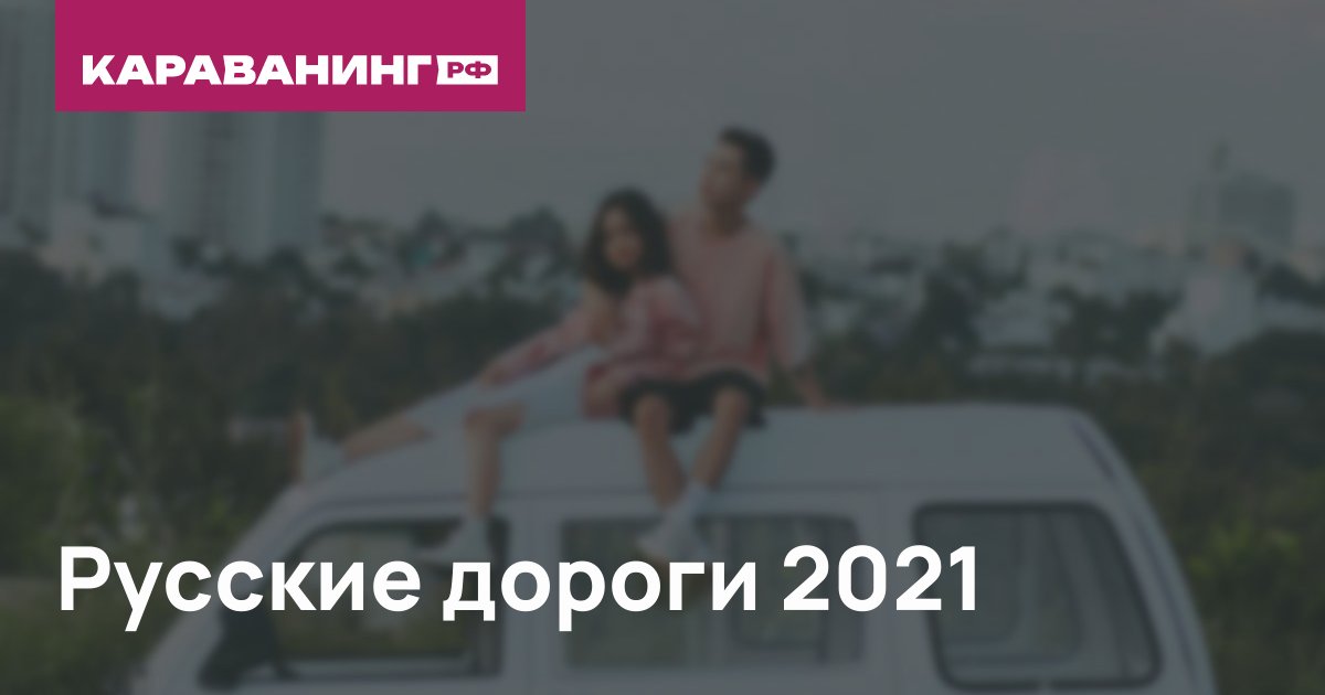 Русские дороги 2021