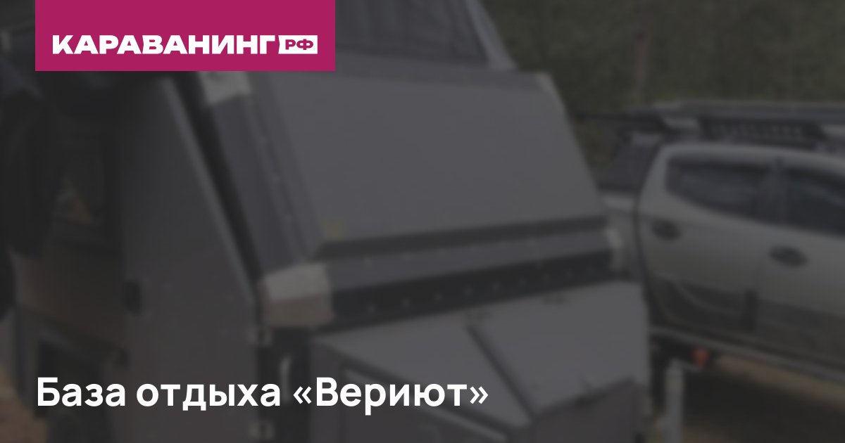 База отдыха «Вериют»