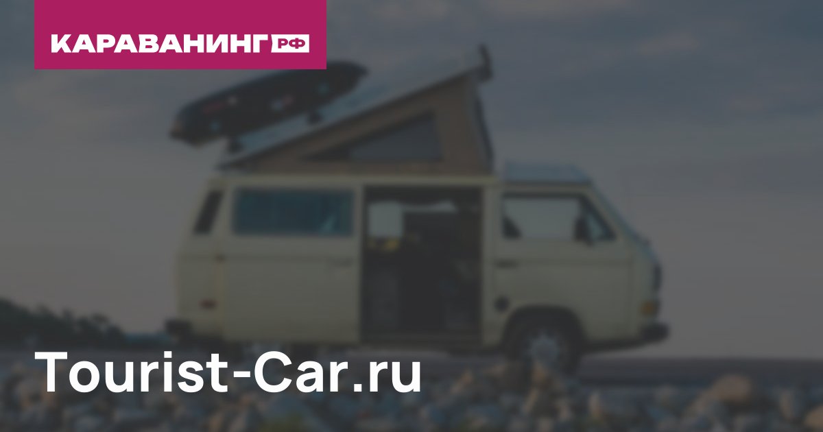 Tourist-Car.ru