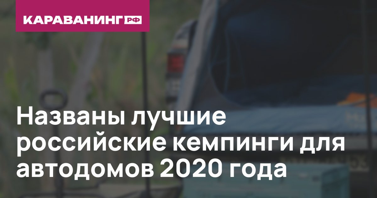 Названы лучшие российские кемпинги для автодомов 2020 года