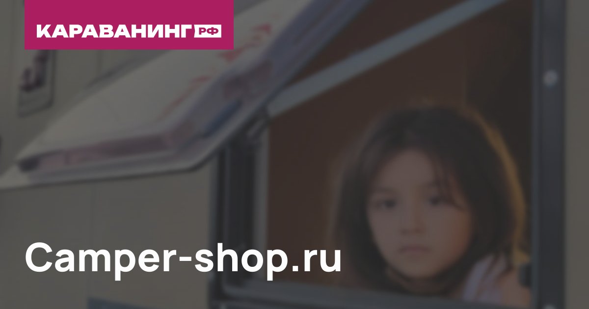Camper-shop.ru