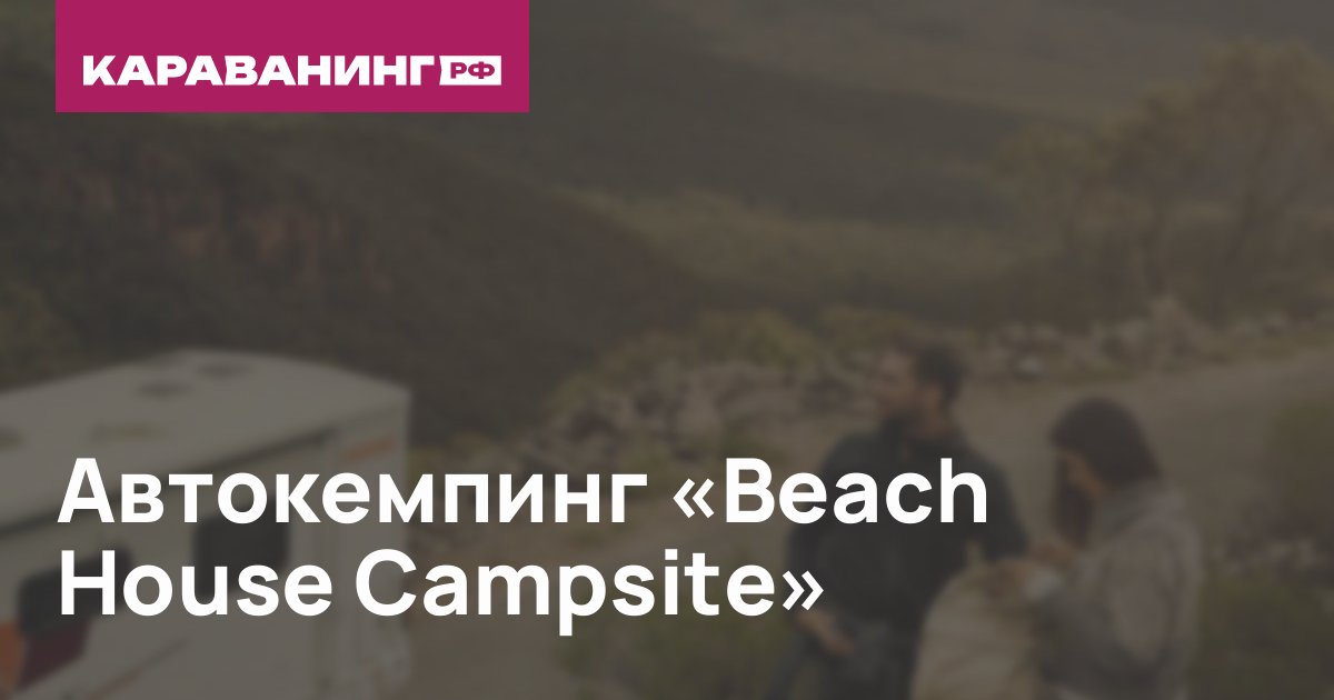 Автокемпинг «Beach House Campsite»