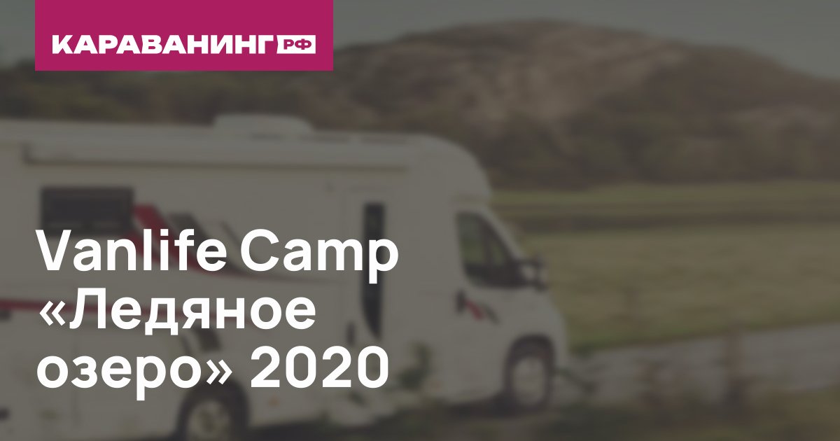 Vanlife Camp «Ледяное озеро» 2020
