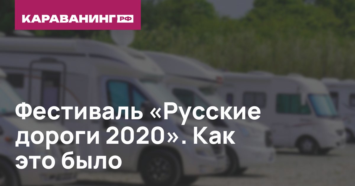 Фестиваль «Русские дороги 2020». Как это было