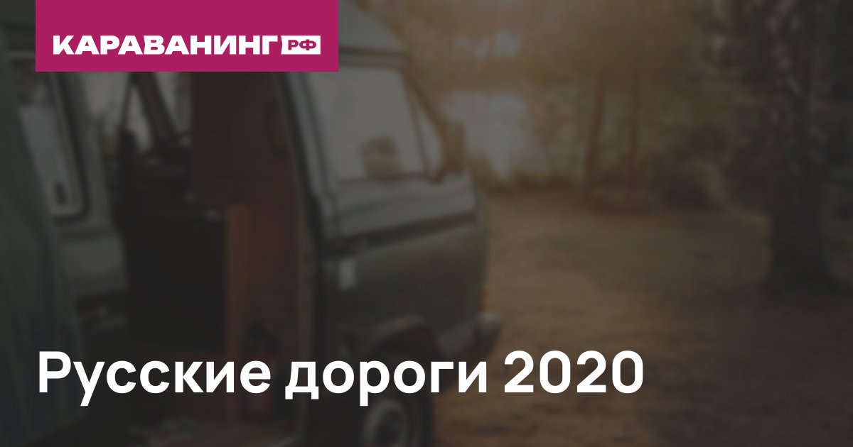Русские дороги 2020