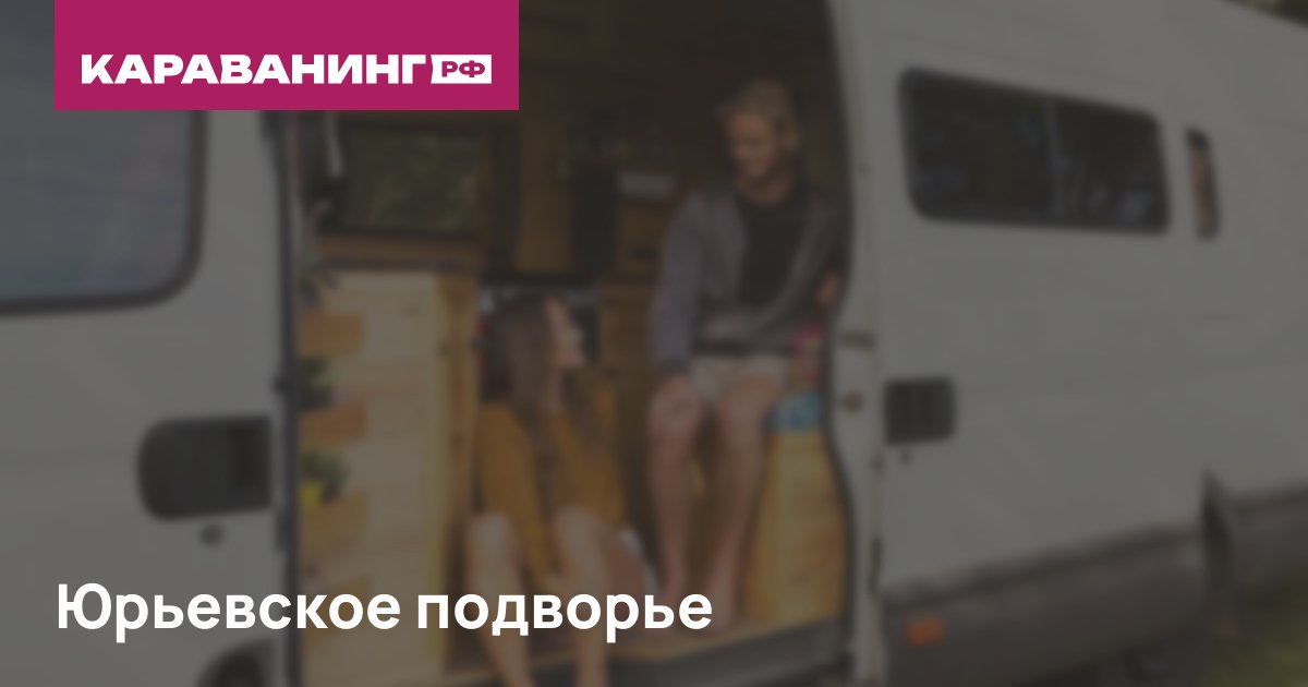 Юрьевское подворье