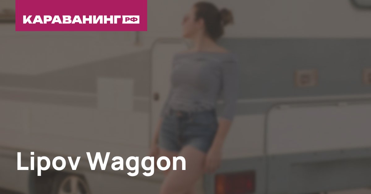 Lipov Waggon