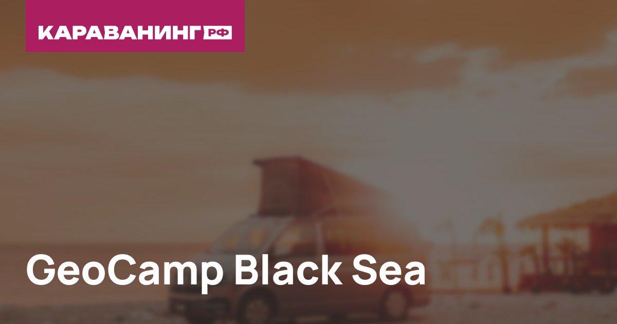 GeoCamp Black Sea