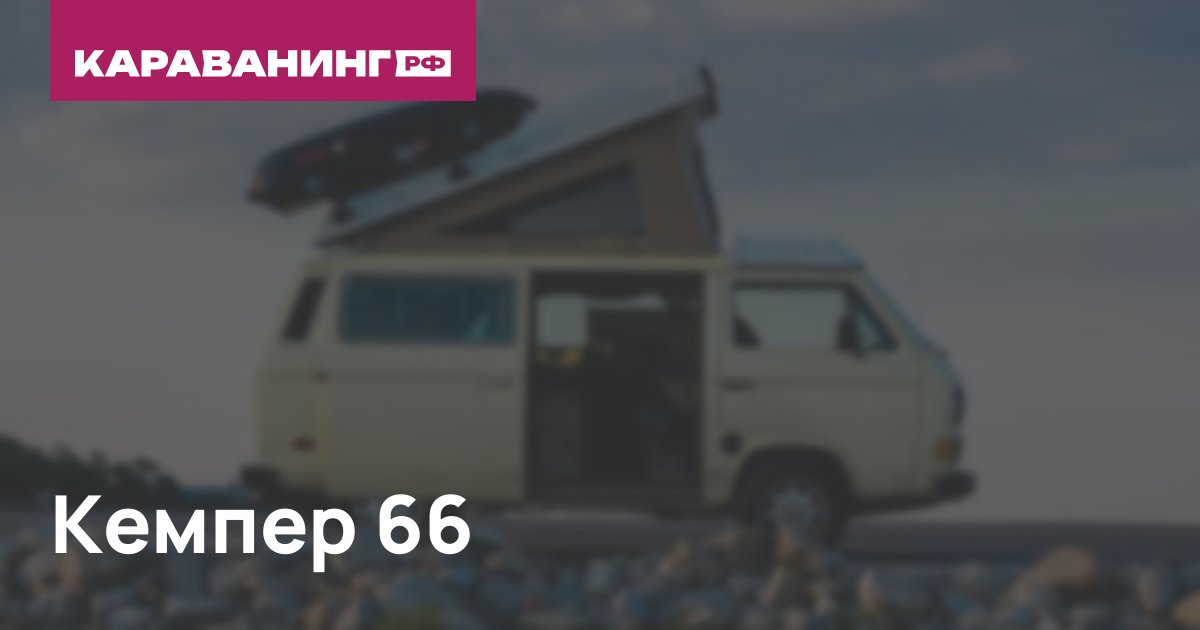 Кемпер 66