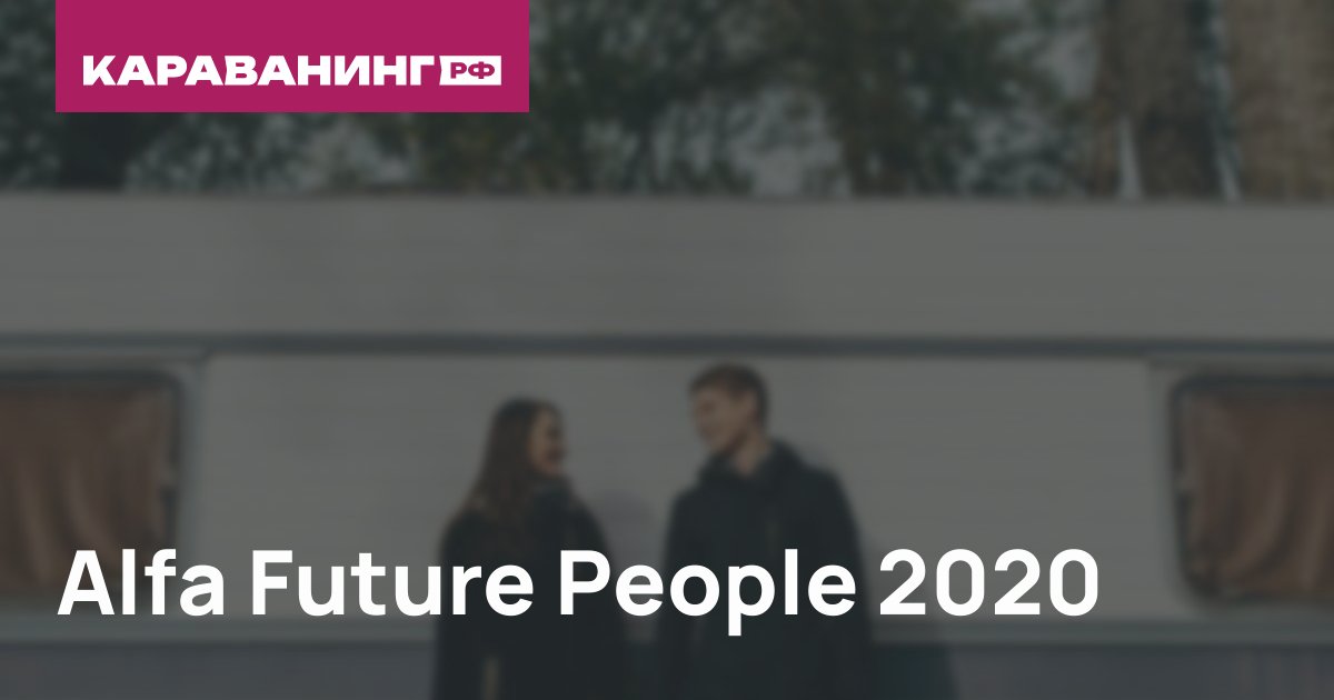 Alfa Future People 2020